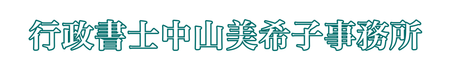 行政書士中山美希子事務所